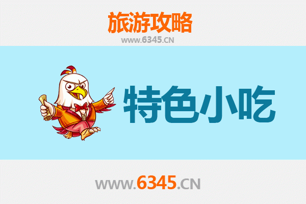 铜陵郊区必吃特色小吃攻略