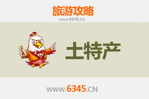 铜陵郊区旅游必带土特产推荐